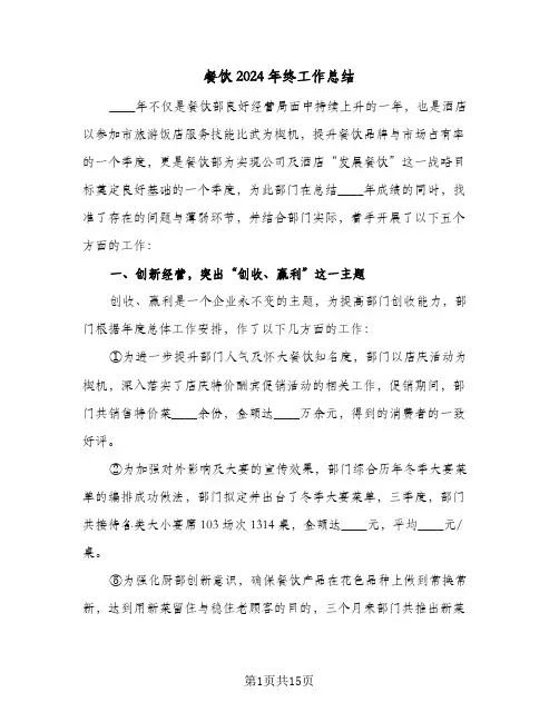 餐饮2024年终工作总结(4篇)