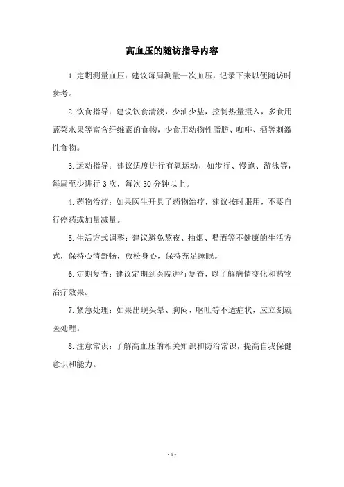 高血压的随访指导内容