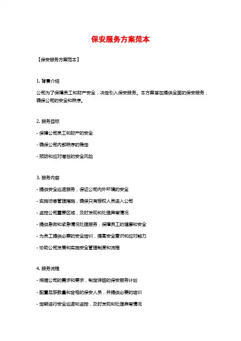 保安服务方案范本