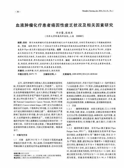 血液肿瘤化疗患者癌因性疲乏状况及相关因素研究