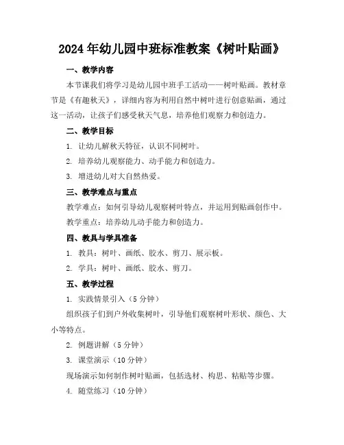 2024年幼儿园中班标准教案《树叶贴画》
