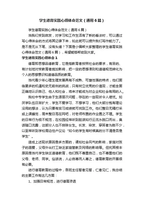 学生德育实践心得体会范文（通用6篇）