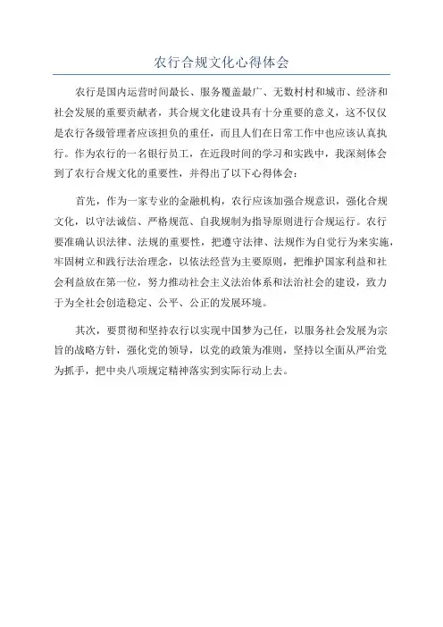 农行合规文化心得体会