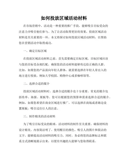 如何投放区域活动材料