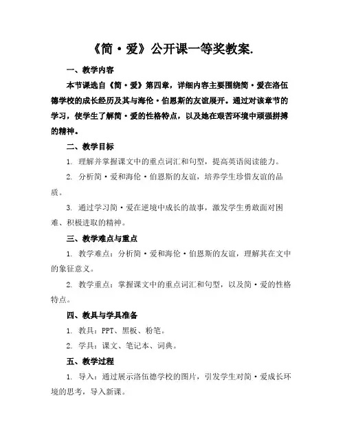 《简·爱》公开课一等奖教案.