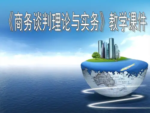 第1章：商务谈判概述