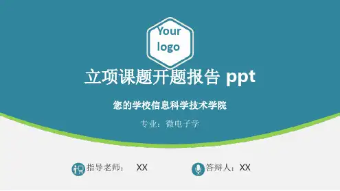 立项课题开题报告最新PPT课件