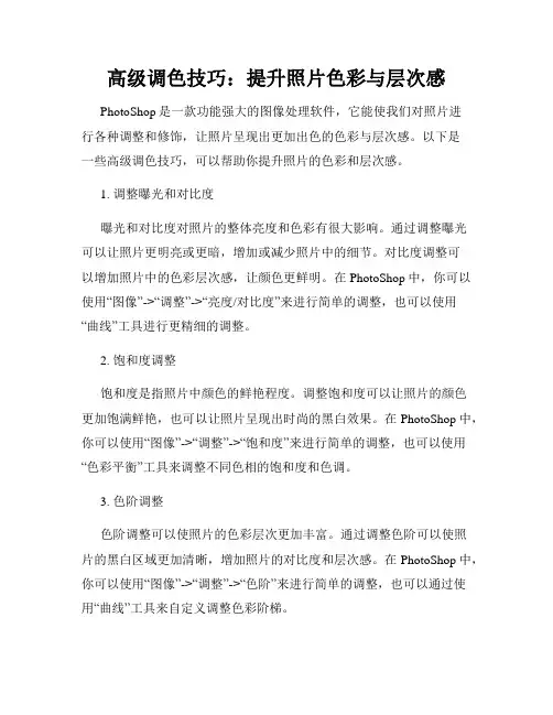 高级调色技巧 提升照片色彩与层次感