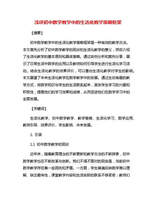 浅谈初中数学教学中的生活化教学策略框架