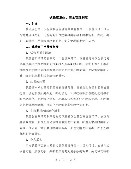 试验室卫生、安全管理制度