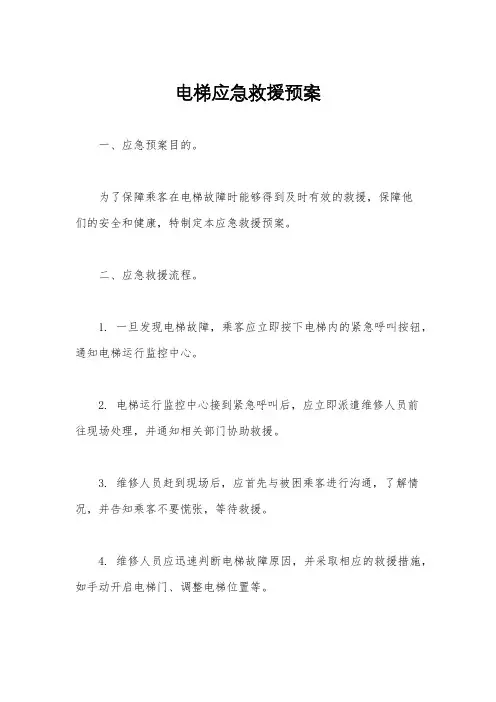 电梯应急救援预案