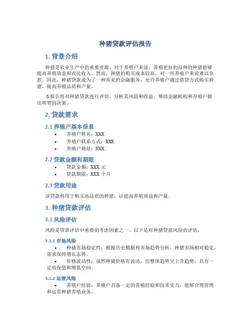 种猪贷款评估报告
