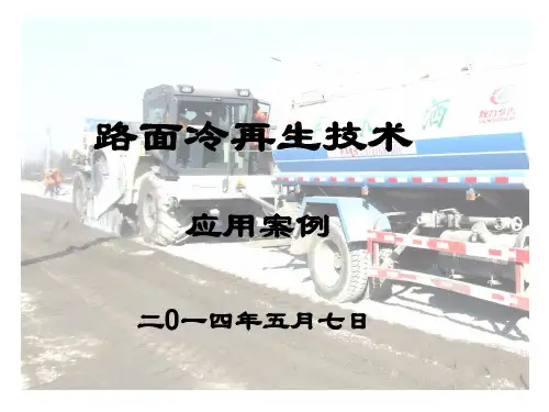 路面冷再生技术应用案例(PPT)