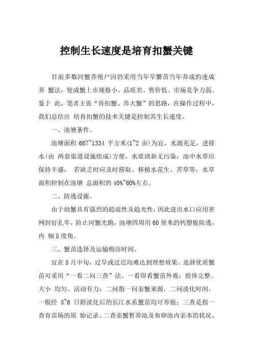 控制生长速度是培育扣蟹关键