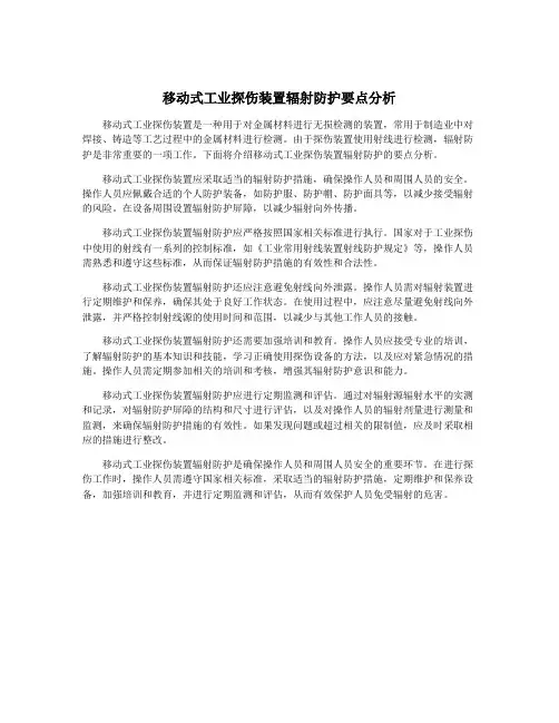 移动式工业探伤装置辐射防护要点分析