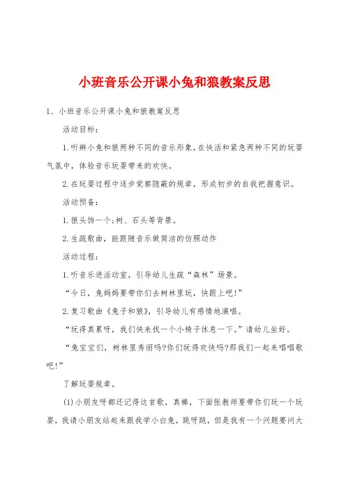 小班音乐公开课小兔和狼教案反思