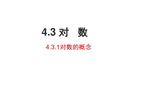 数学人教A版(2019)必修第一册4.3对数的概念与对数运算(共45张ppt)