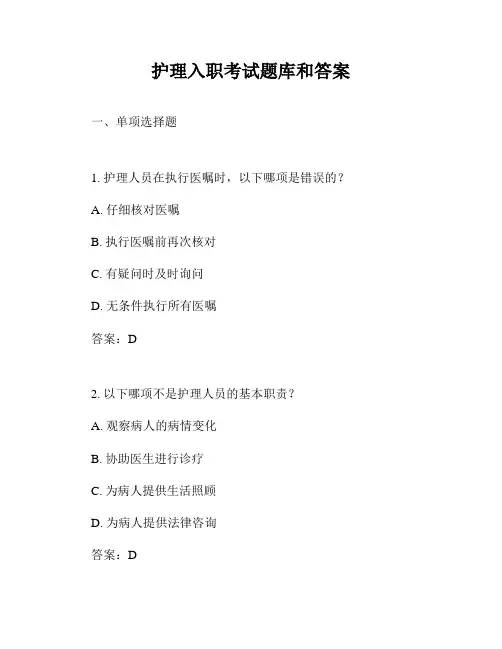 护理入职考试题库和答案