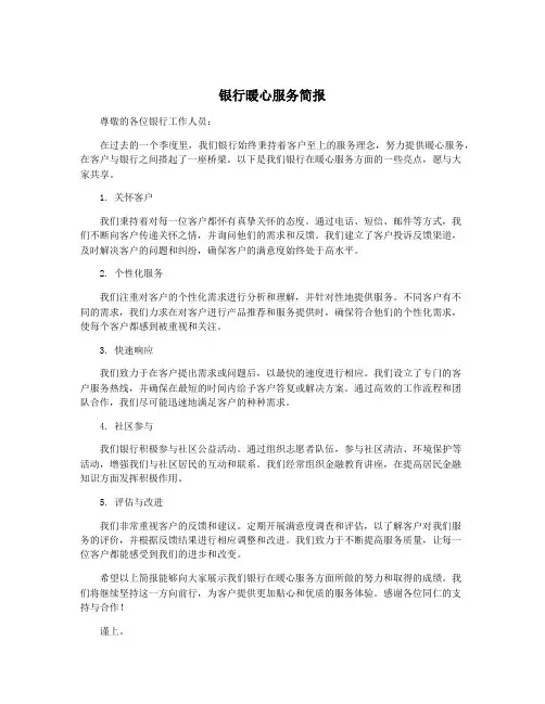 银行暖心服务简报
