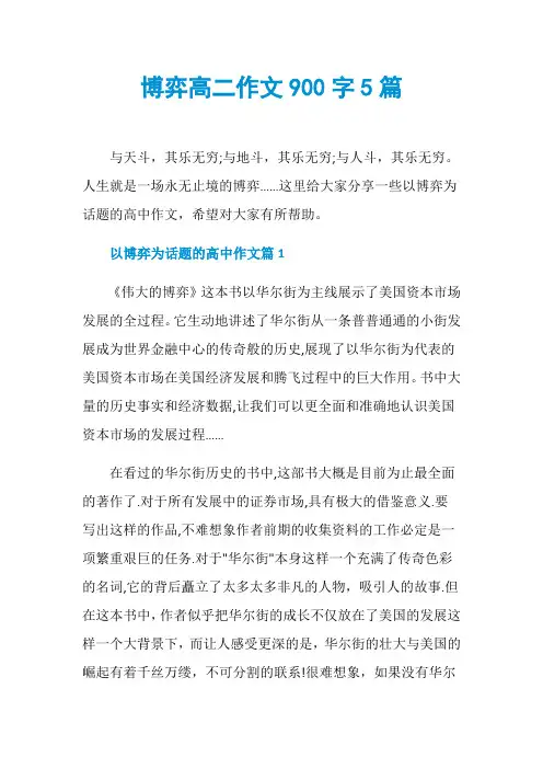 博弈高二作文900字5篇
