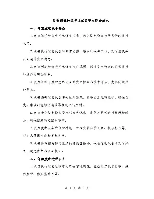 发电部集控运行主值的安全职责范本（二篇）