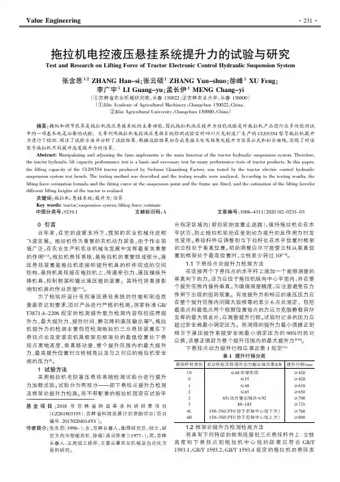 拖拉机电控液压悬挂系统提升力的试验与研究