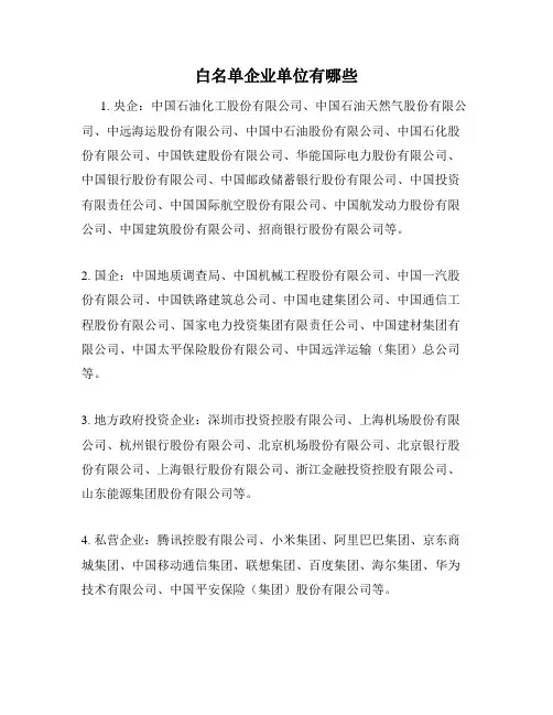 白名单企业单位有哪些
