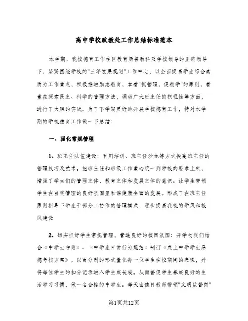 高中学校政教处工作总结标准范本（4篇）
