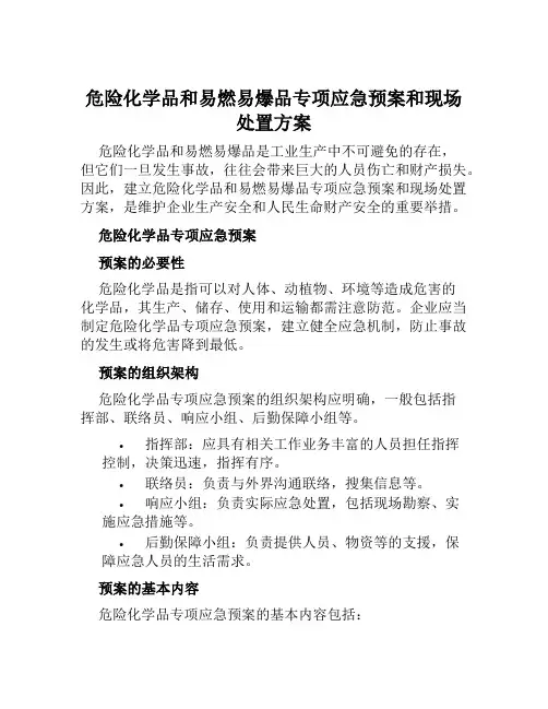 危险化学品和易燃易爆品专项应急预案和现场处置方案范本