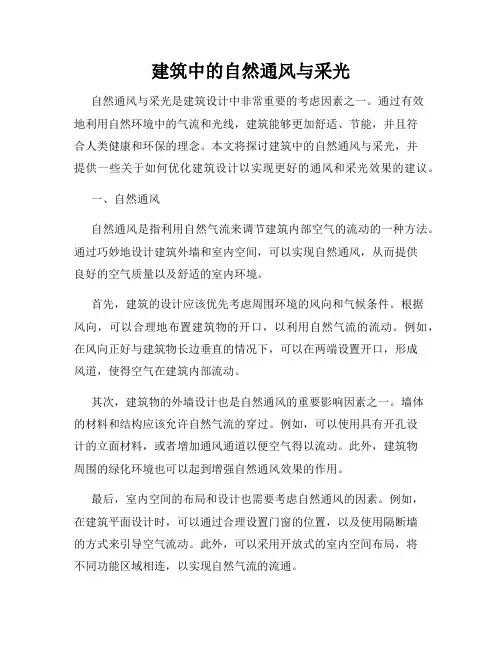 建筑中的自然通风与采光