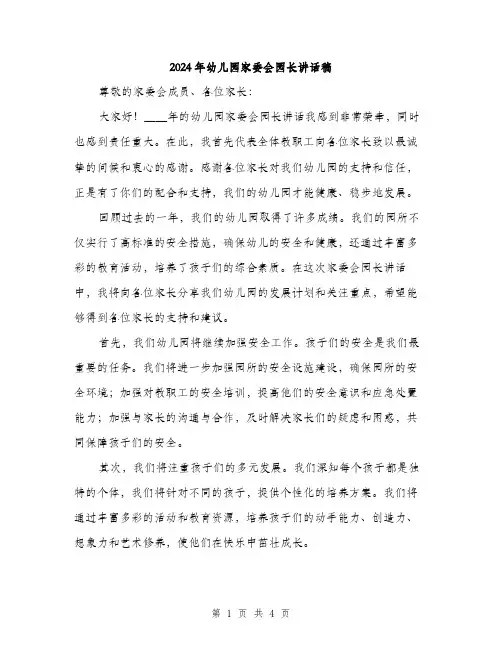2024年幼儿园家委会园长讲话稿(2篇)