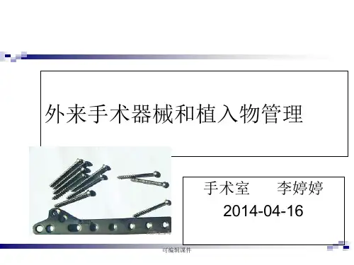 外来手术器械及植入物管理PPT课件