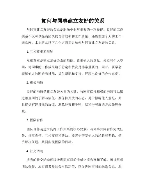 如何与同事建立友好的关系