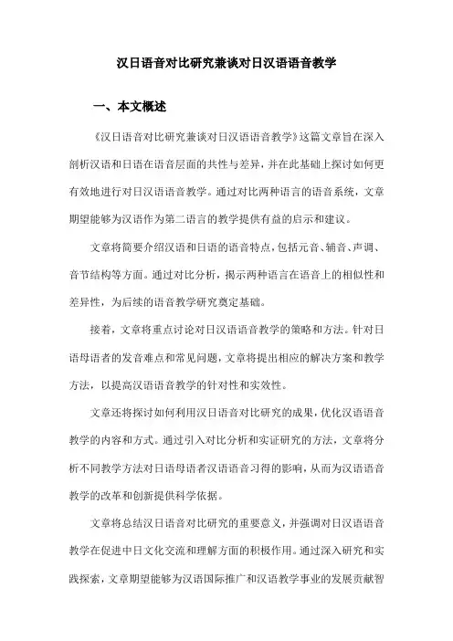汉日语音对比研究兼谈对日汉语语音教学