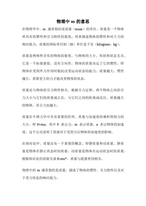 物理中m的意思