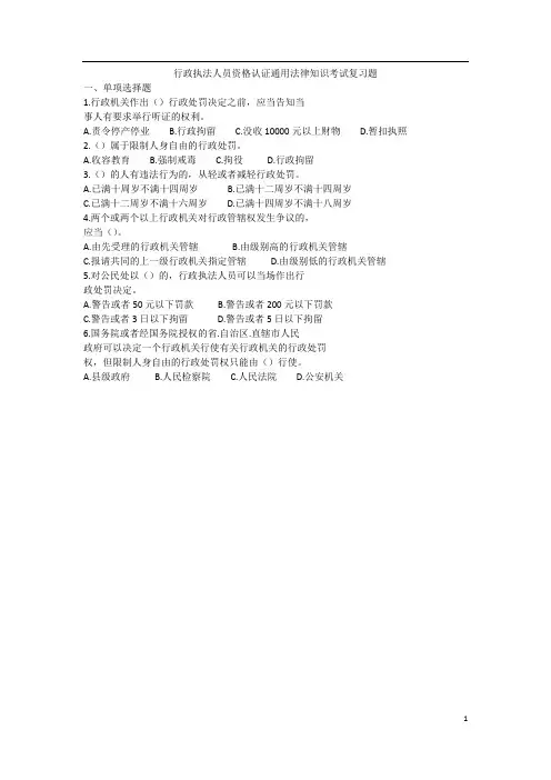 行政执法人员资格认证通用法律知识考试复习题