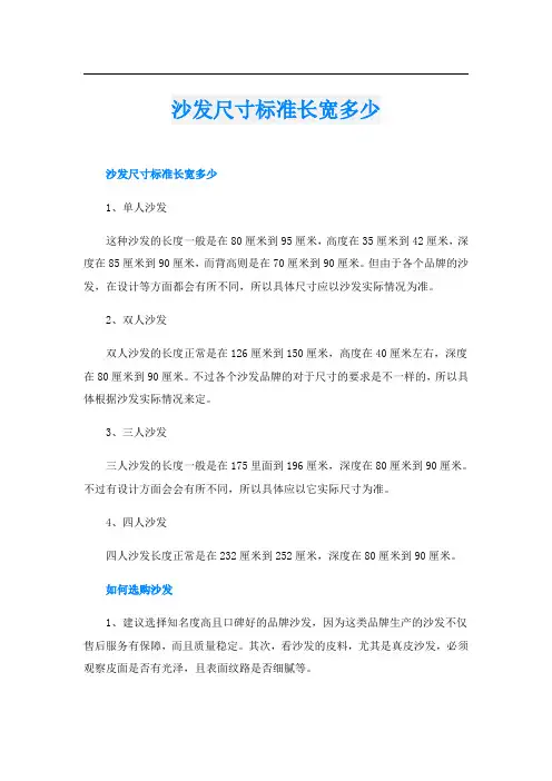 沙发尺寸标准长宽多少