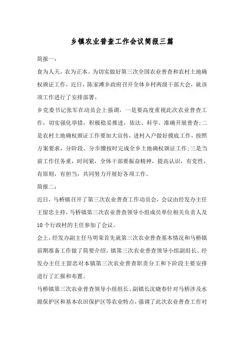 乡镇农业普查工作会议简报三篇