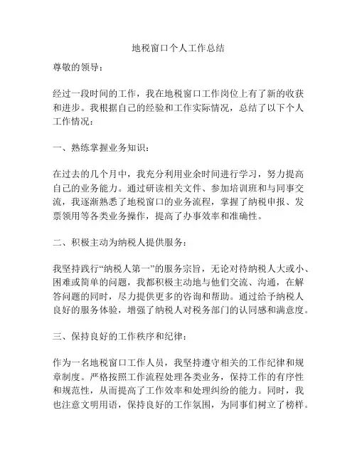 地税窗口个人工作总结
