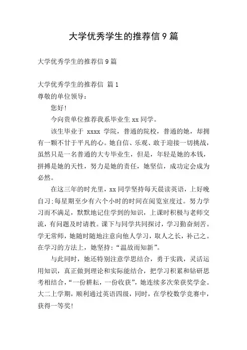 大学优秀学生的推荐信9篇