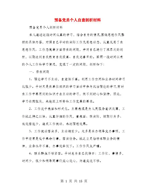预备党员个人自查剖析材料(多篇范文)