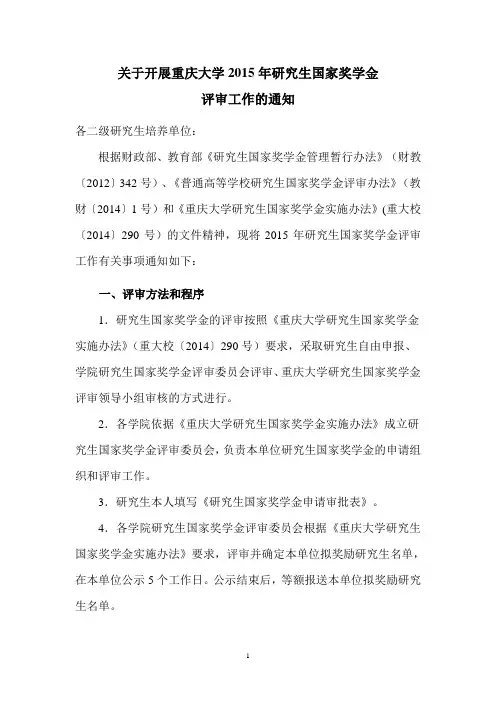 【2015.11.09】关于开展重庆大学2015年研究生国家奖学金评审工作的通知
