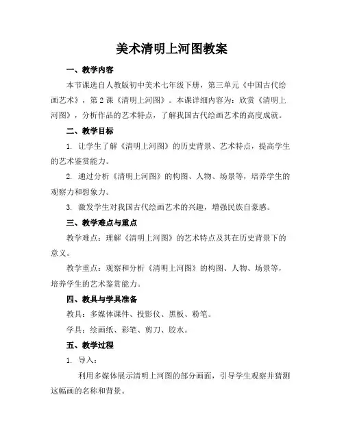 美术清明上河图教案