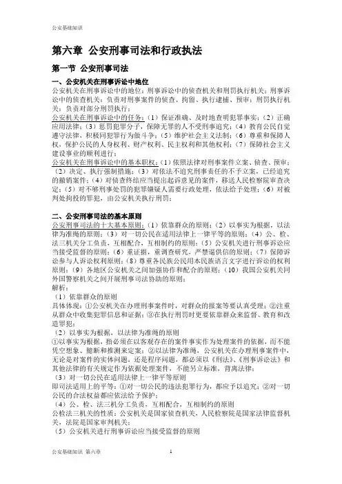 公安基础知识重点笔记《第六章》