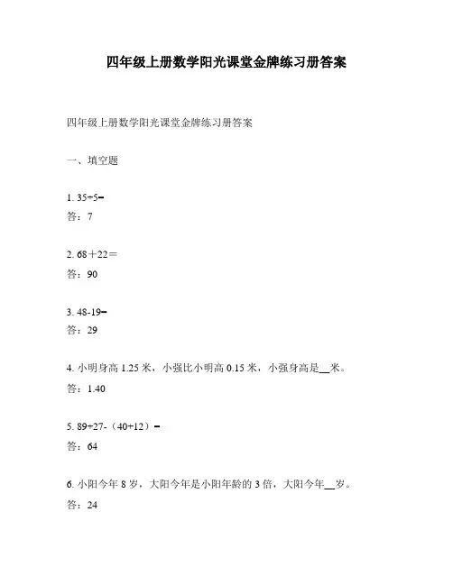 四年级上册数学阳光课堂金牌练习册答案