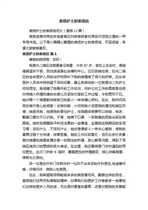 表扬护士的表扬信范文（通用12篇）