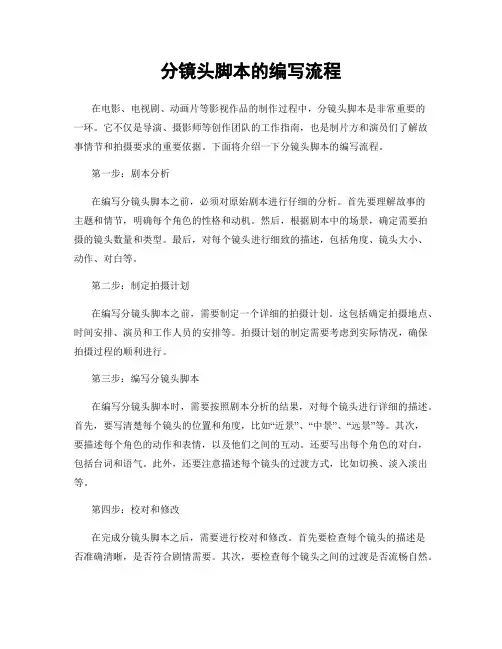分镜头脚本的编写流程