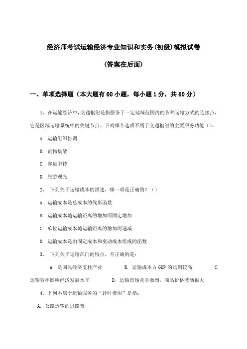 经济师考试运输经济专业知识和实务(初级)试卷及解答参考