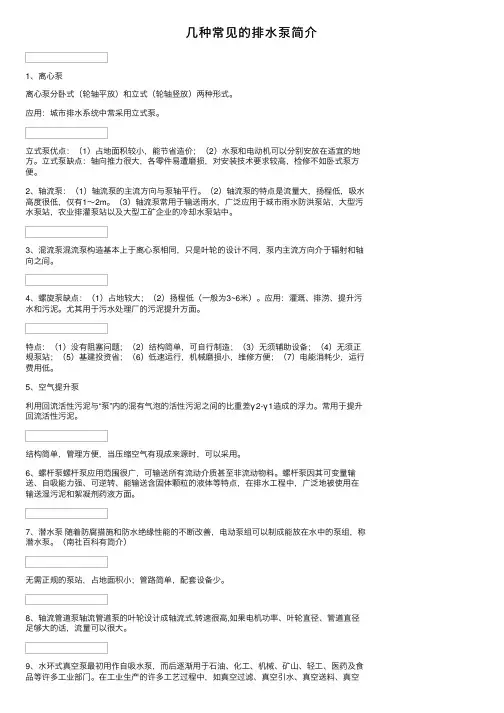 几种常见的排水泵简介