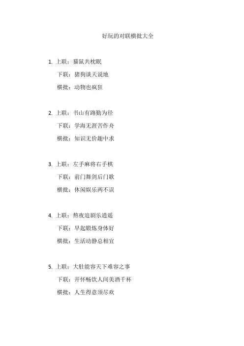 好玩的对联横批大全